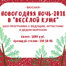 Новогодняя ночь 2018 в корчме "Веселая Кума"